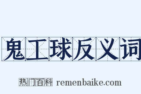 鬼工球反义词是什么意思的图片